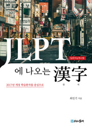 JLPT에 나오는 한자