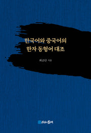한국어와 중국어의 한자 동형어 대조