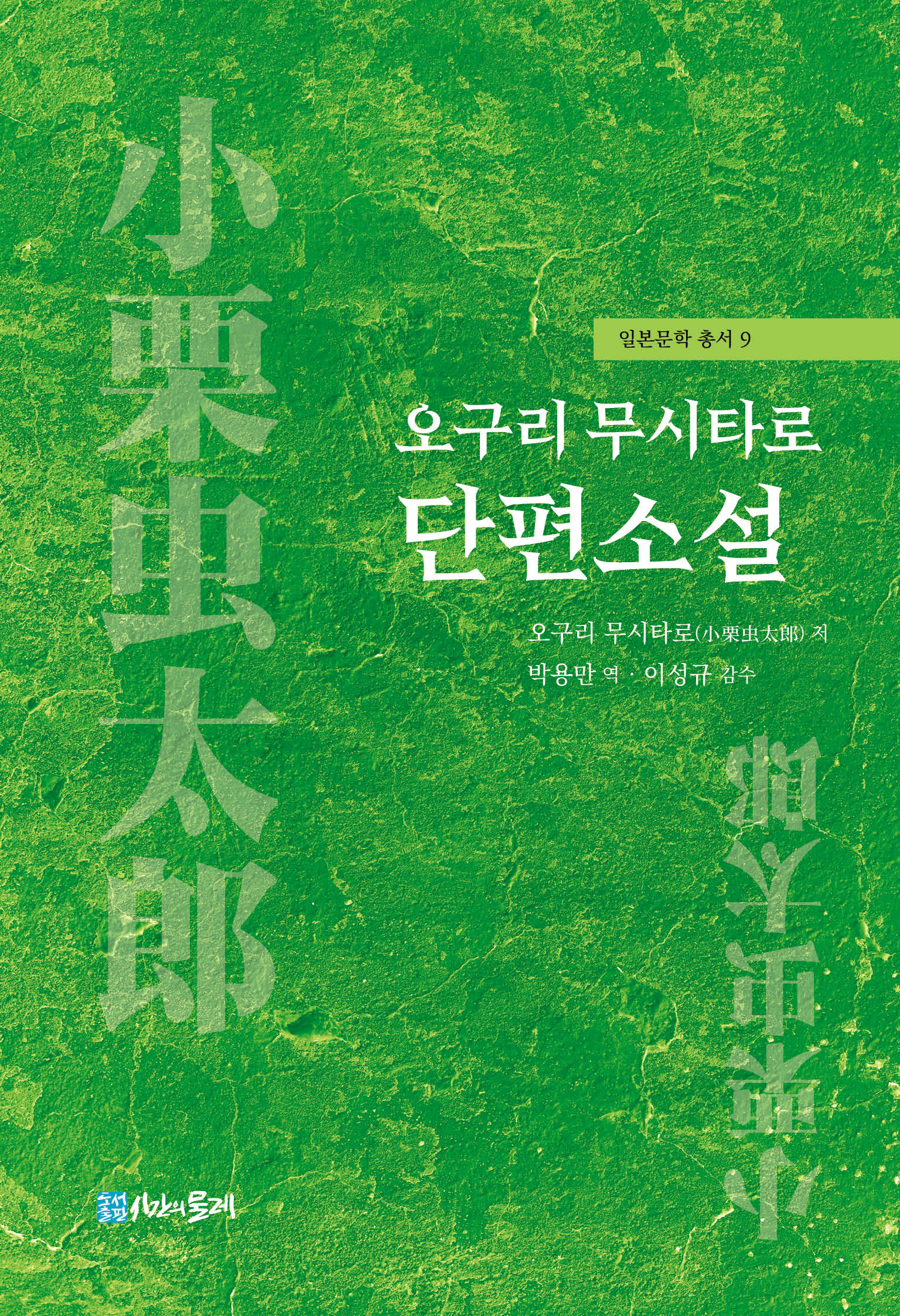 오구리 무시타로 단편소설(일본문학 총서 9)