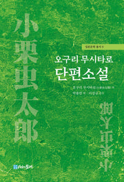 오구리 무시타로 단편소설(일본문학 총서 9)
