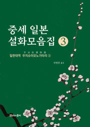 중세 일본 설화모음집 3