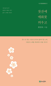찻잔에 매화꽃 띄우고(시간의물레시선 20)