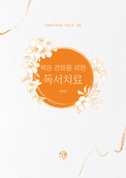 적응 강화를 위한 독서치료(주제별 독서치료 시리즈 8 적응)