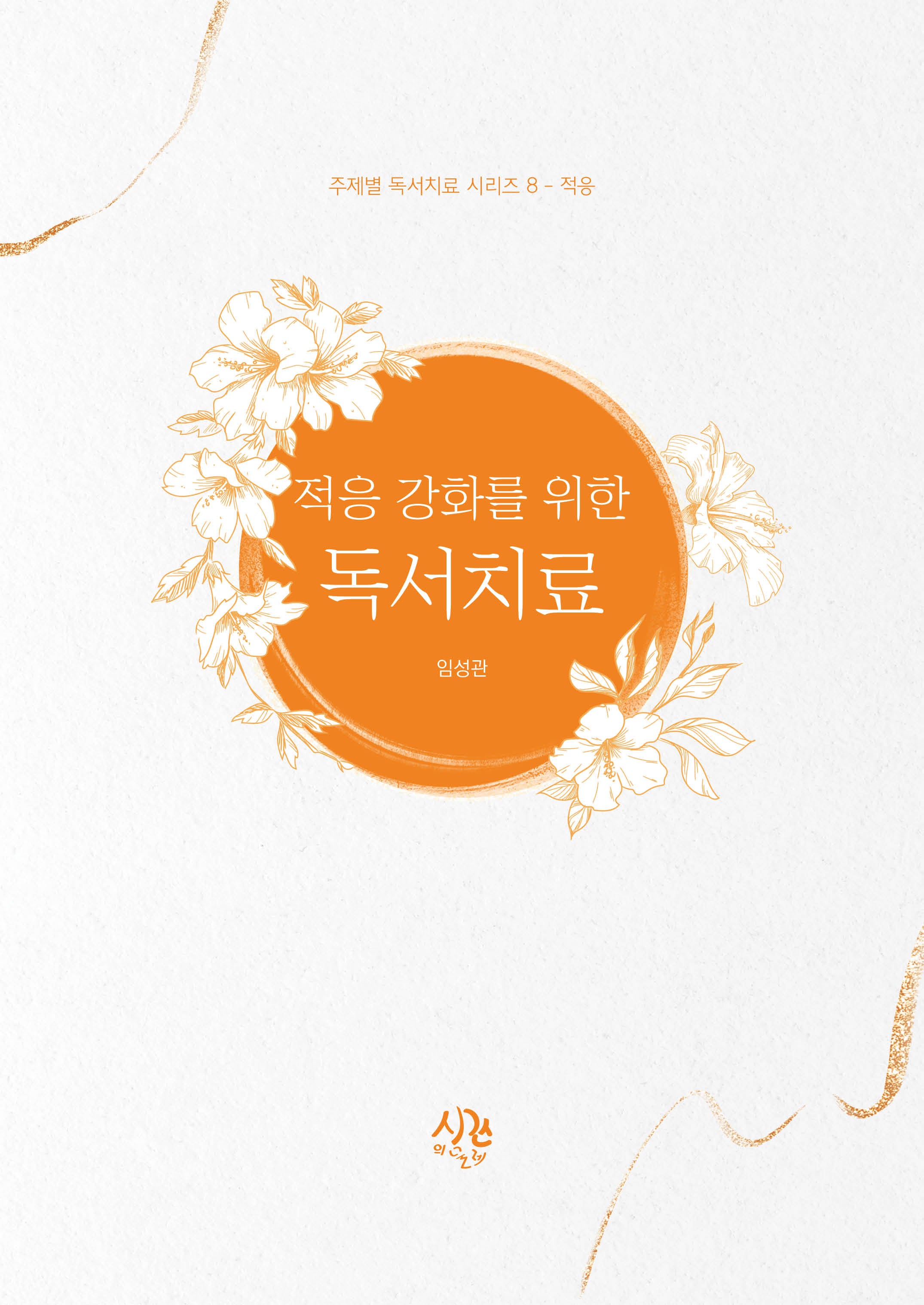 적응 강화를 위한 독서치료(주제별 독서치료 시리즈 8 적응)
