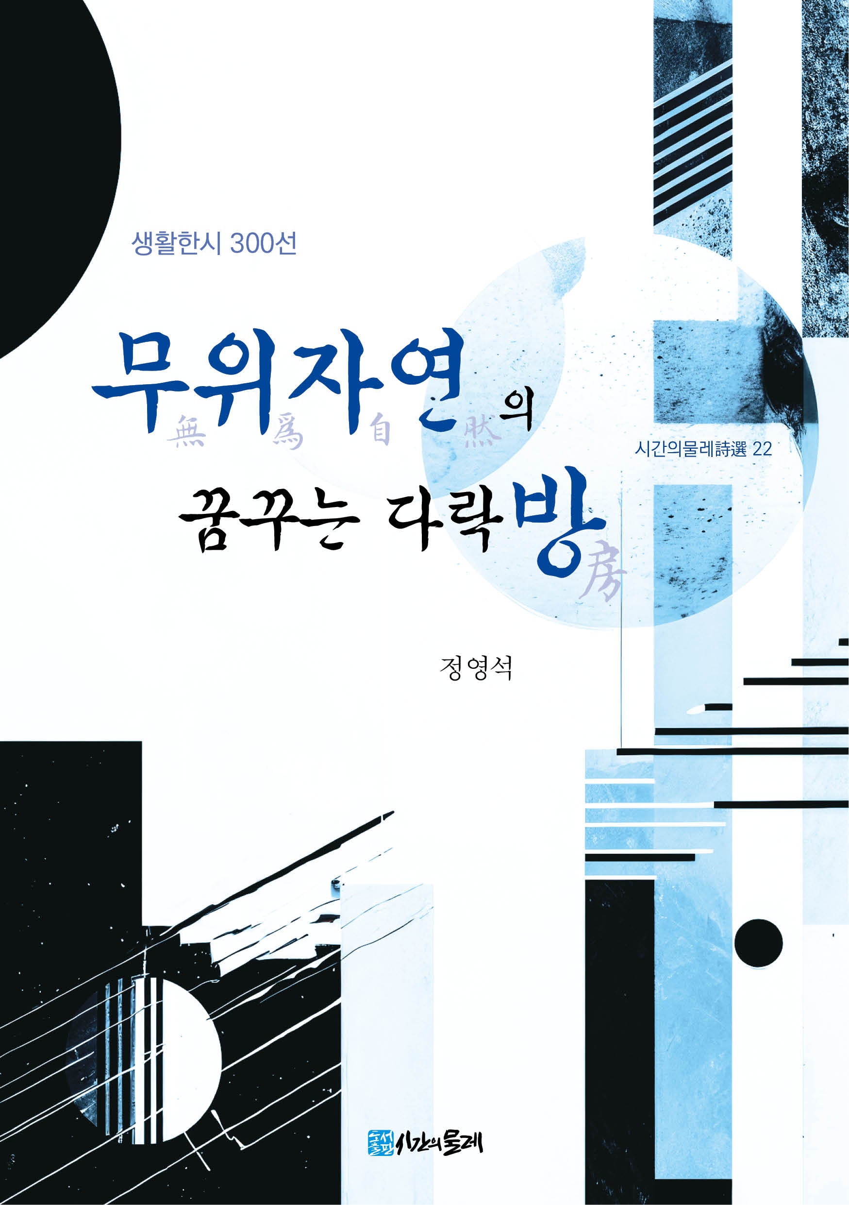무위자연의 꿈꾸는 다락방(시간의물레시선 22)