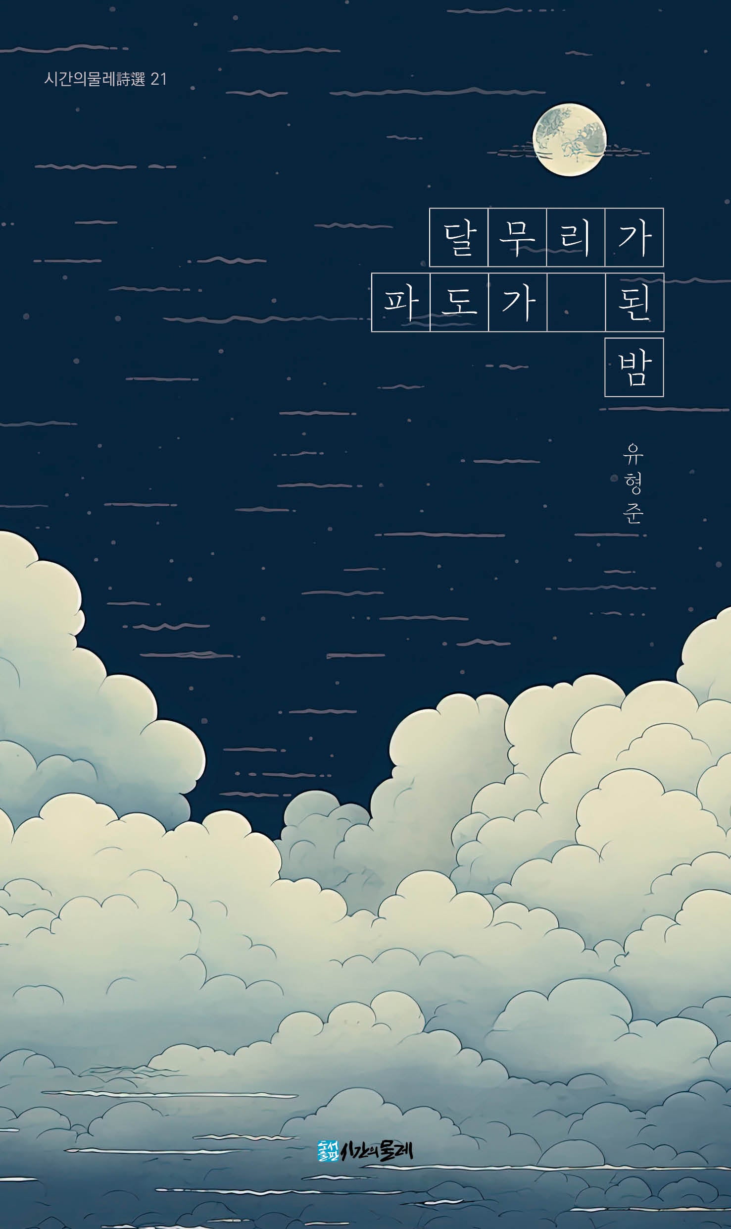 달무리가 파도가 된 밤(시간의물레시선 21)