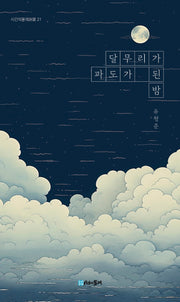 달무리가 파도가 된 밤(시간의물레시선 21)