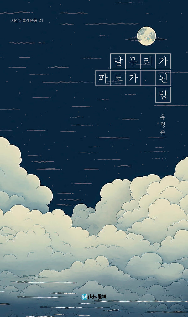 달무리가 파도가 된 밤(시간의물레시선 21)