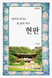 멈추면 보이는 한 줄의 역사 현판(현판일화 2)