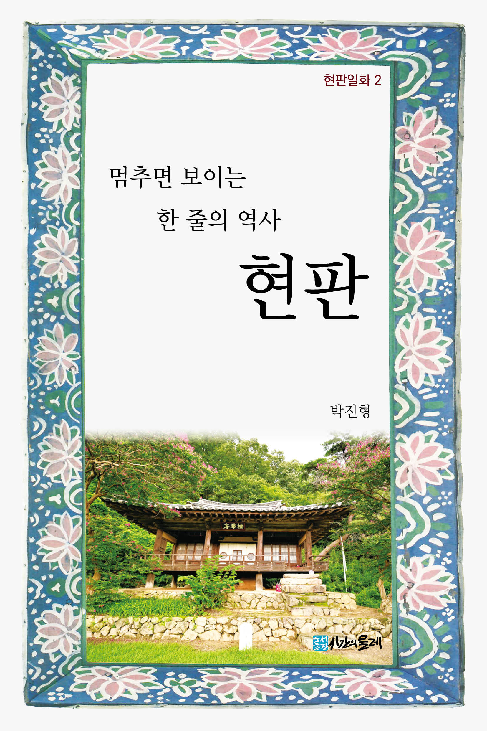 멈추면 보이는 한 줄의 역사 현판(현판일화 2)