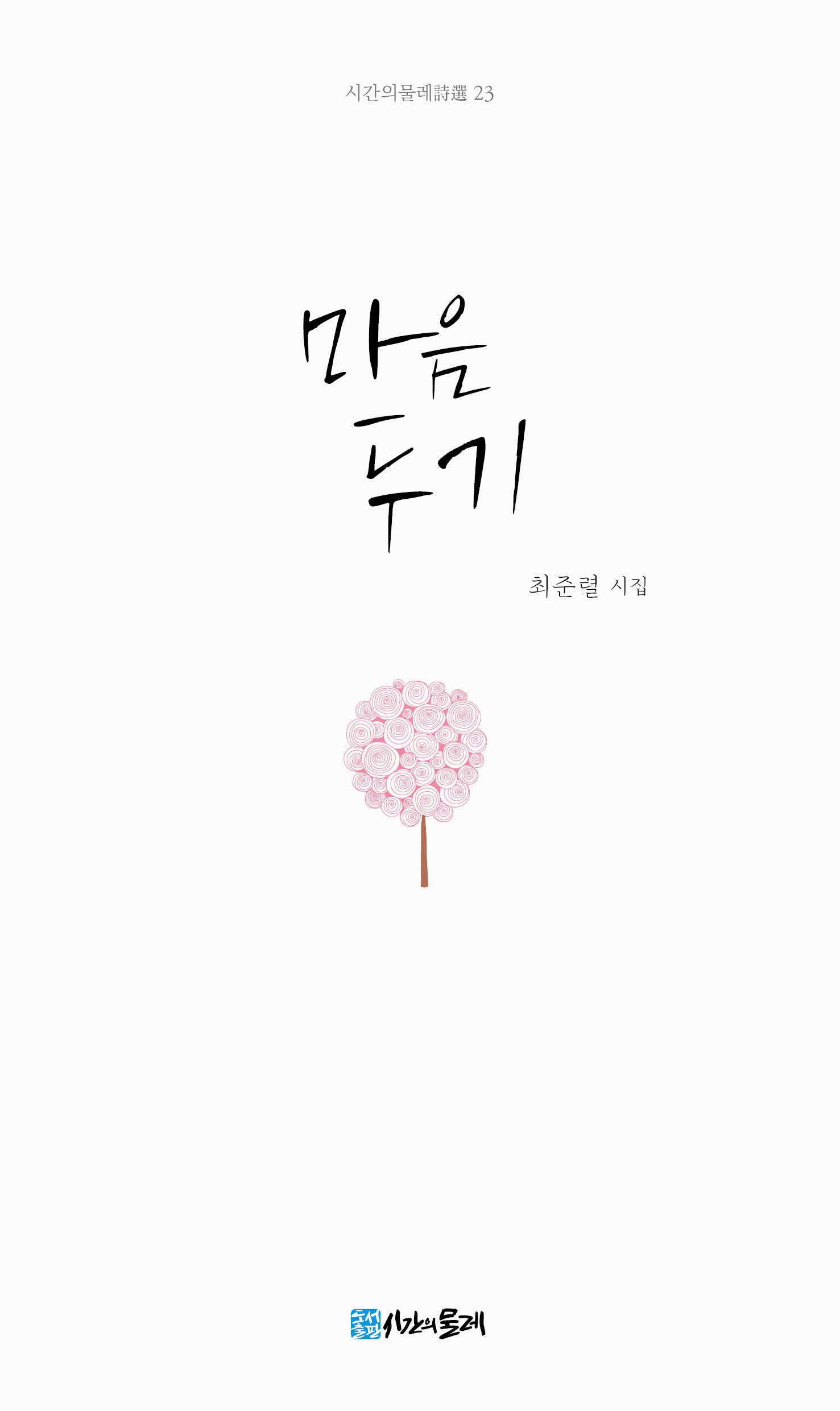 마음두기(시간의물레 23)