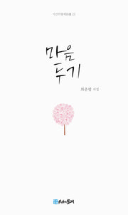마음두기(시간의물레 23)