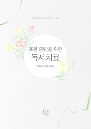 표현 훈련을 위한 독서치료