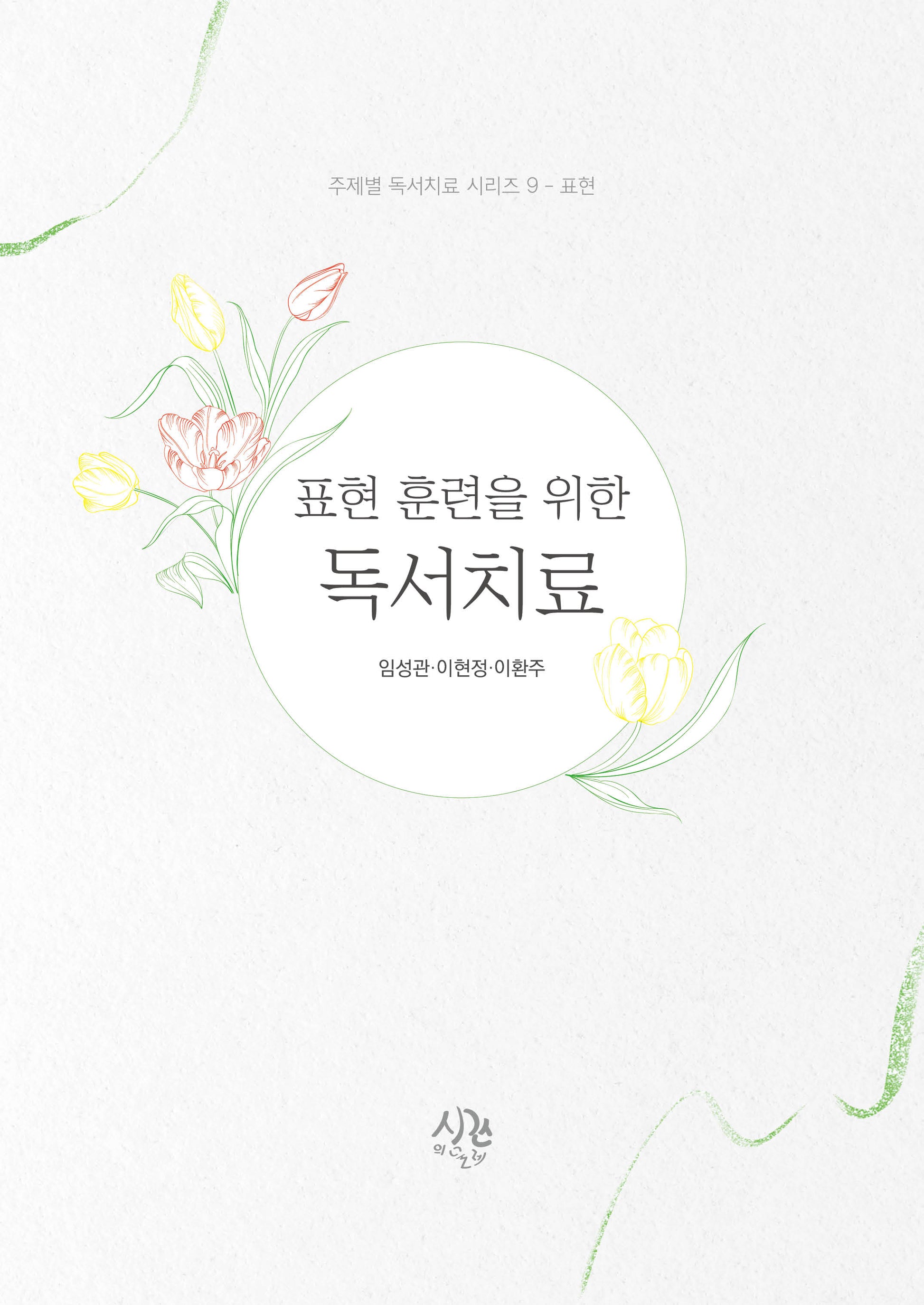 표현 훈련을 위한 독서치료