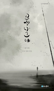 인생 나그네(시간의물레 시선 24)