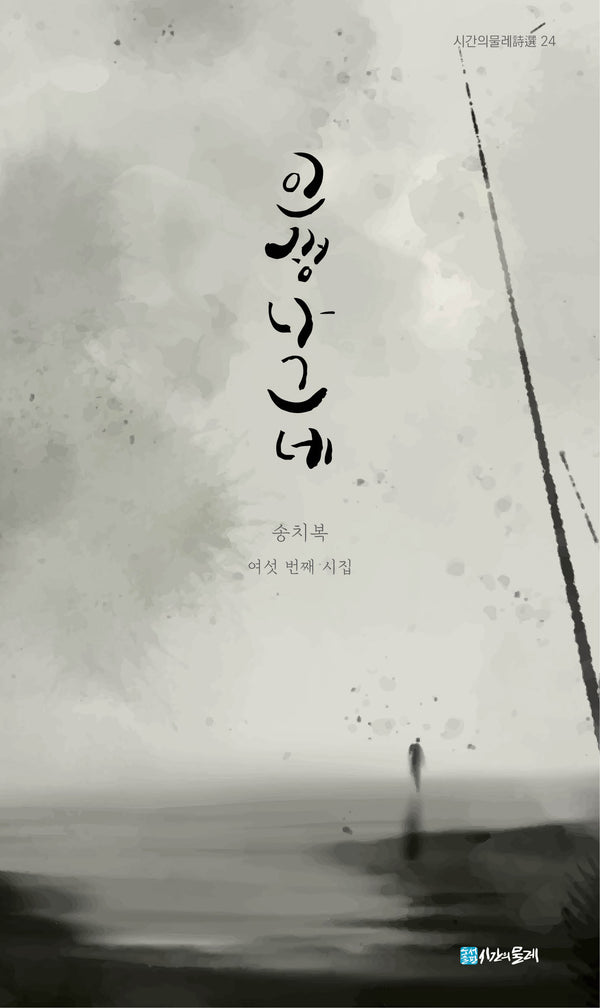 인생 나그네(시간의물레 시선 24)