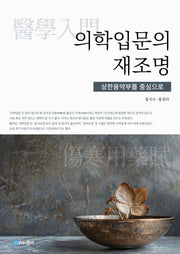 의학 입문의 재조명