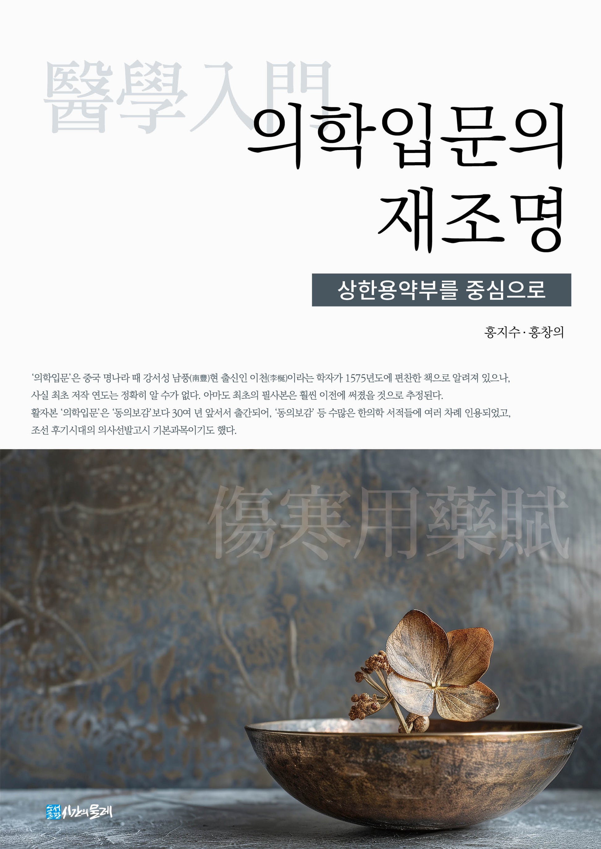 의학 입문의 재조명