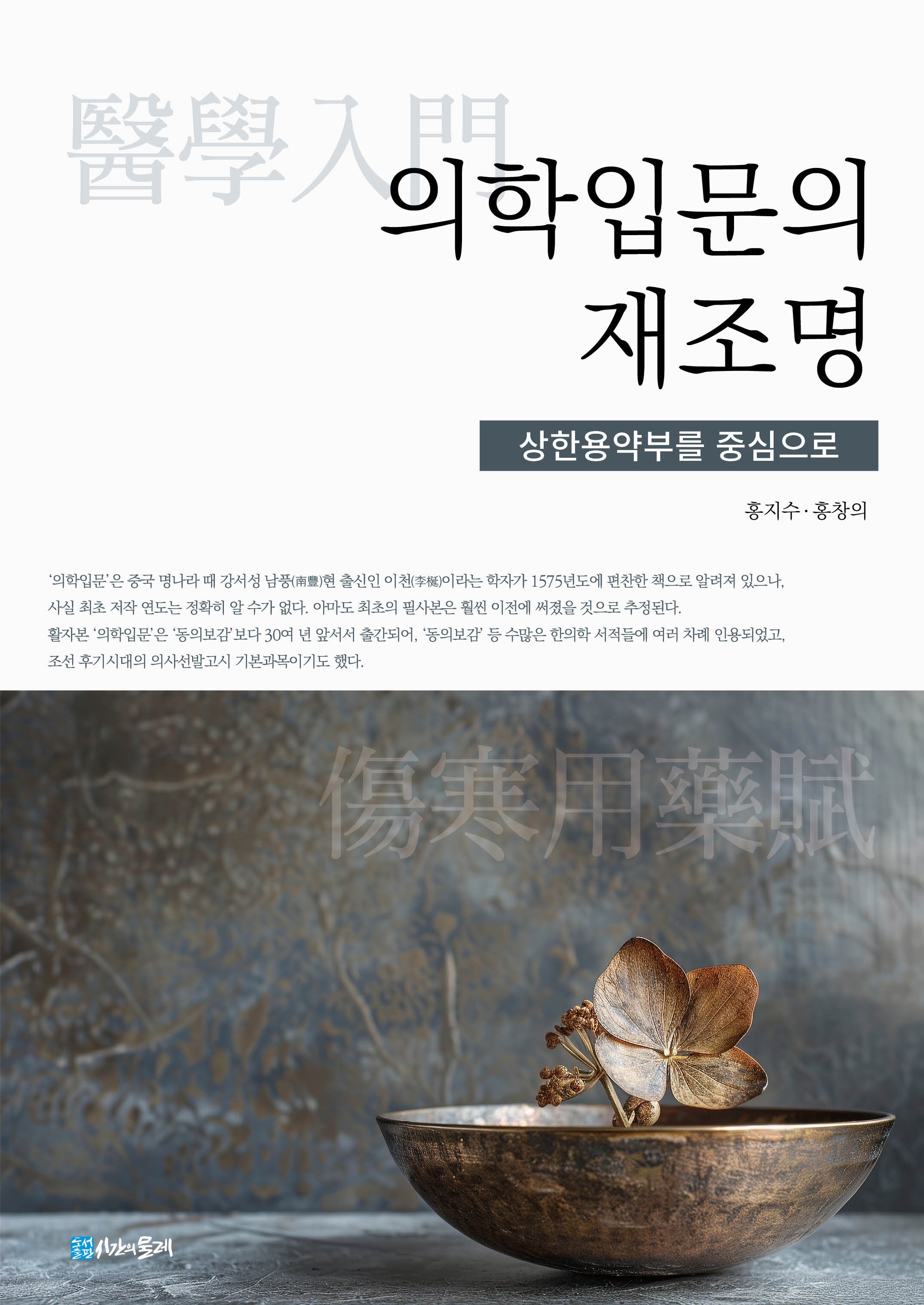 의학 입문의 재조명