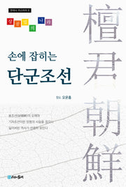 손에 잡히는 단군조선