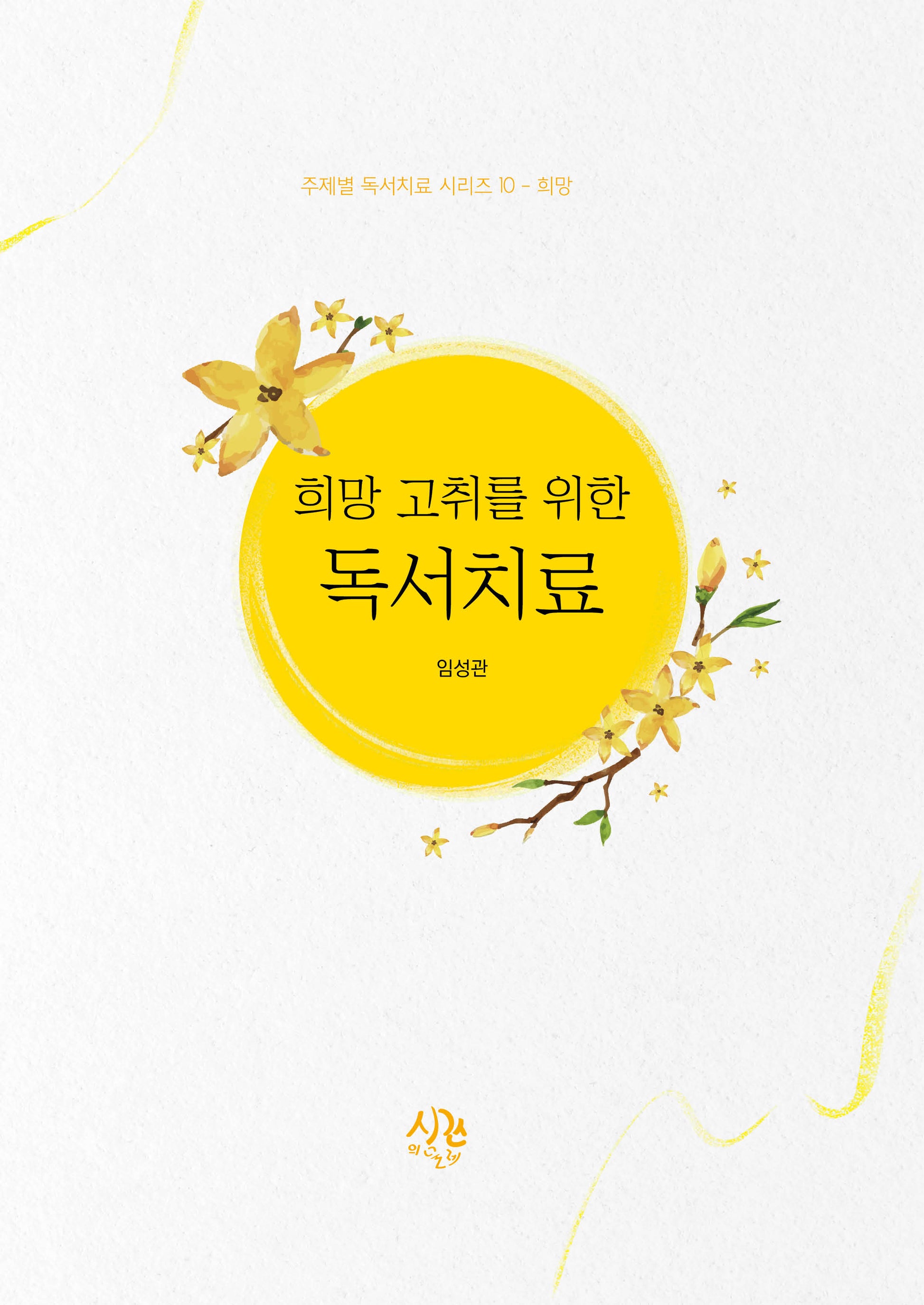 희망 고취를 위한 독서치료(주제별 독서치료 시리즈 10 희망)