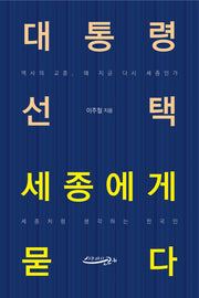 대통령 선택 세종에게 묻다