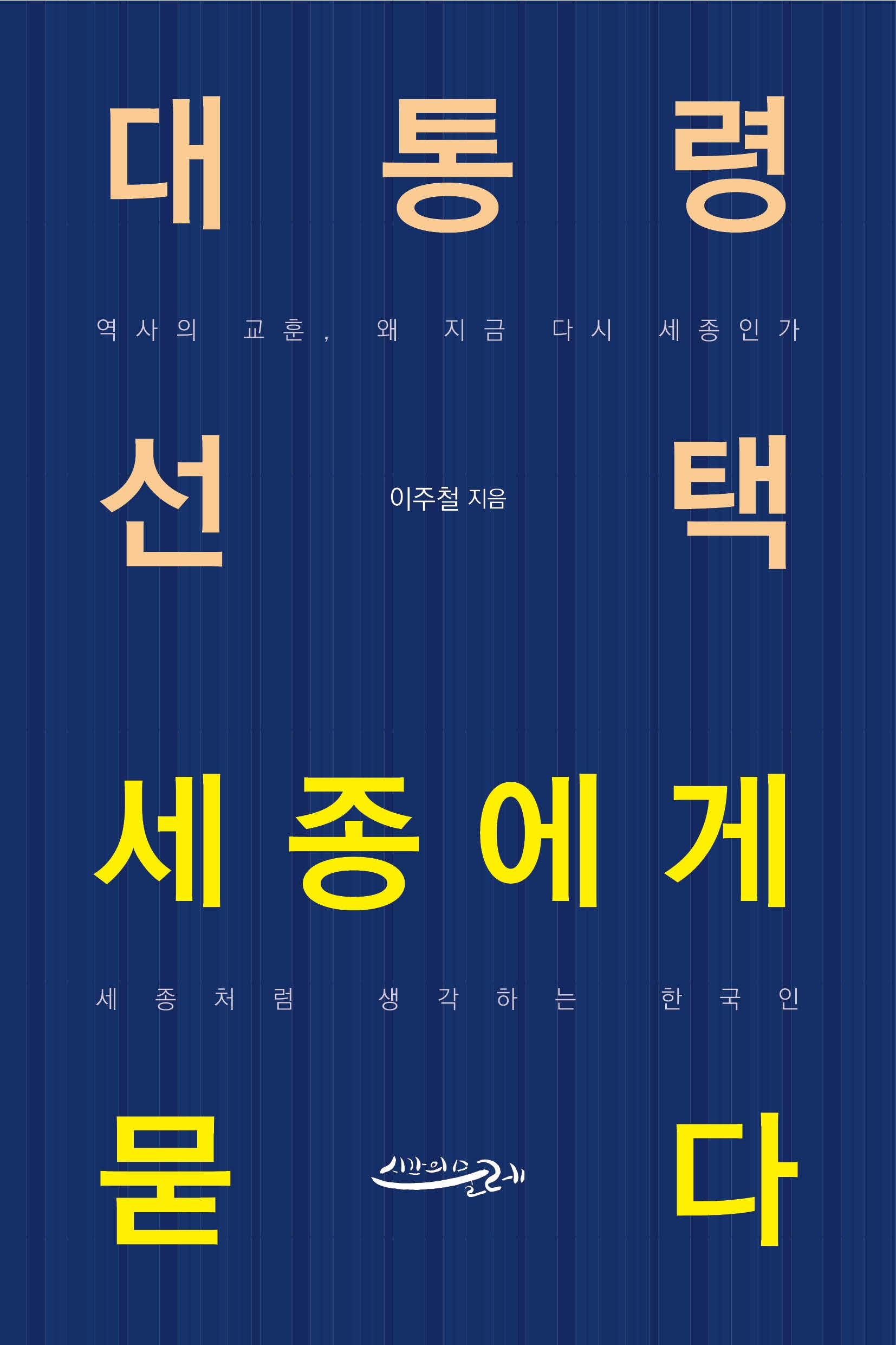 대통령 선택 세종에게 묻다