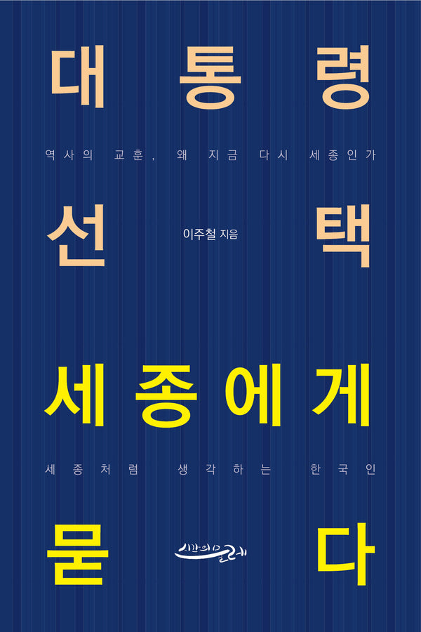 대통령 선택 세종에게 묻다