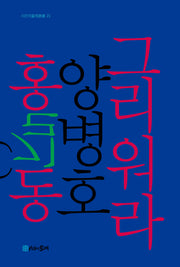 그리워라 홍길동(시간의물레시선 25)