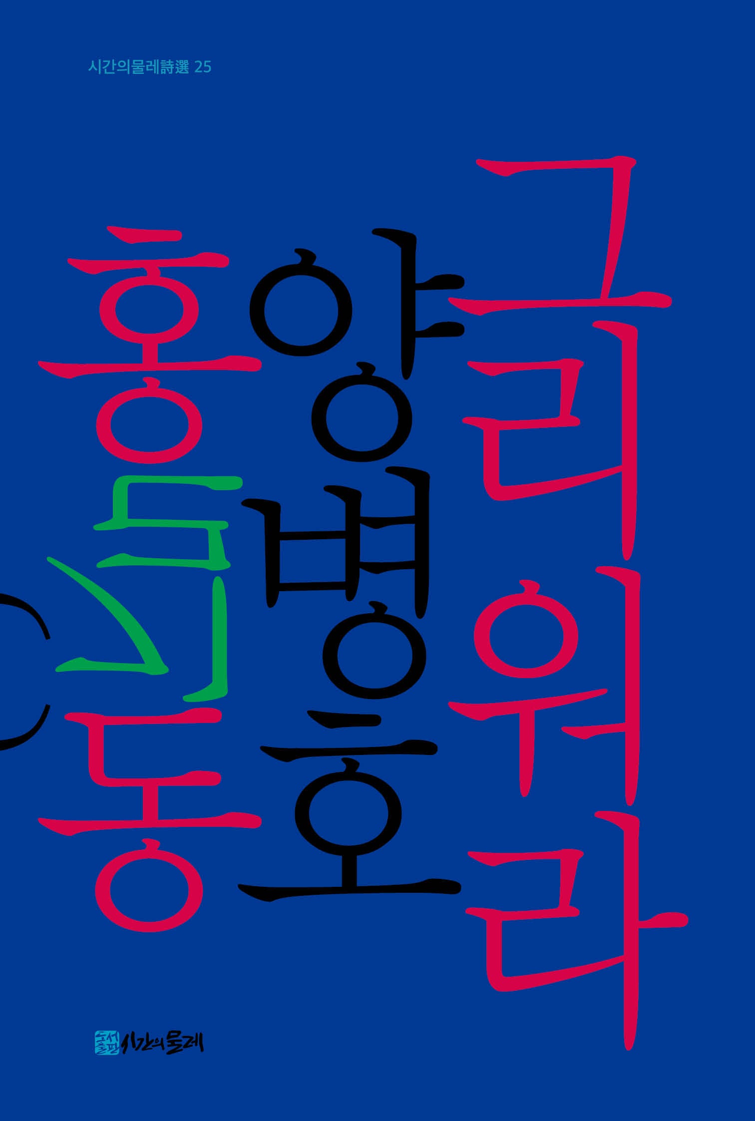 그리워라 홍길동(시간의물레시선 25)