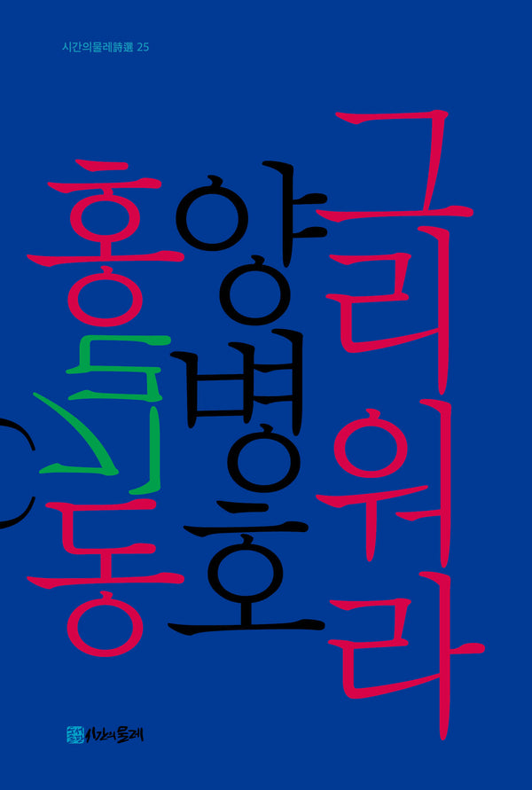 그리워라 홍길동(시간의물레시선 25)