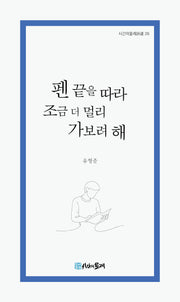 펜 끝을 따라 조금 더 멀리 가보려 해(시간의물레시선 26)