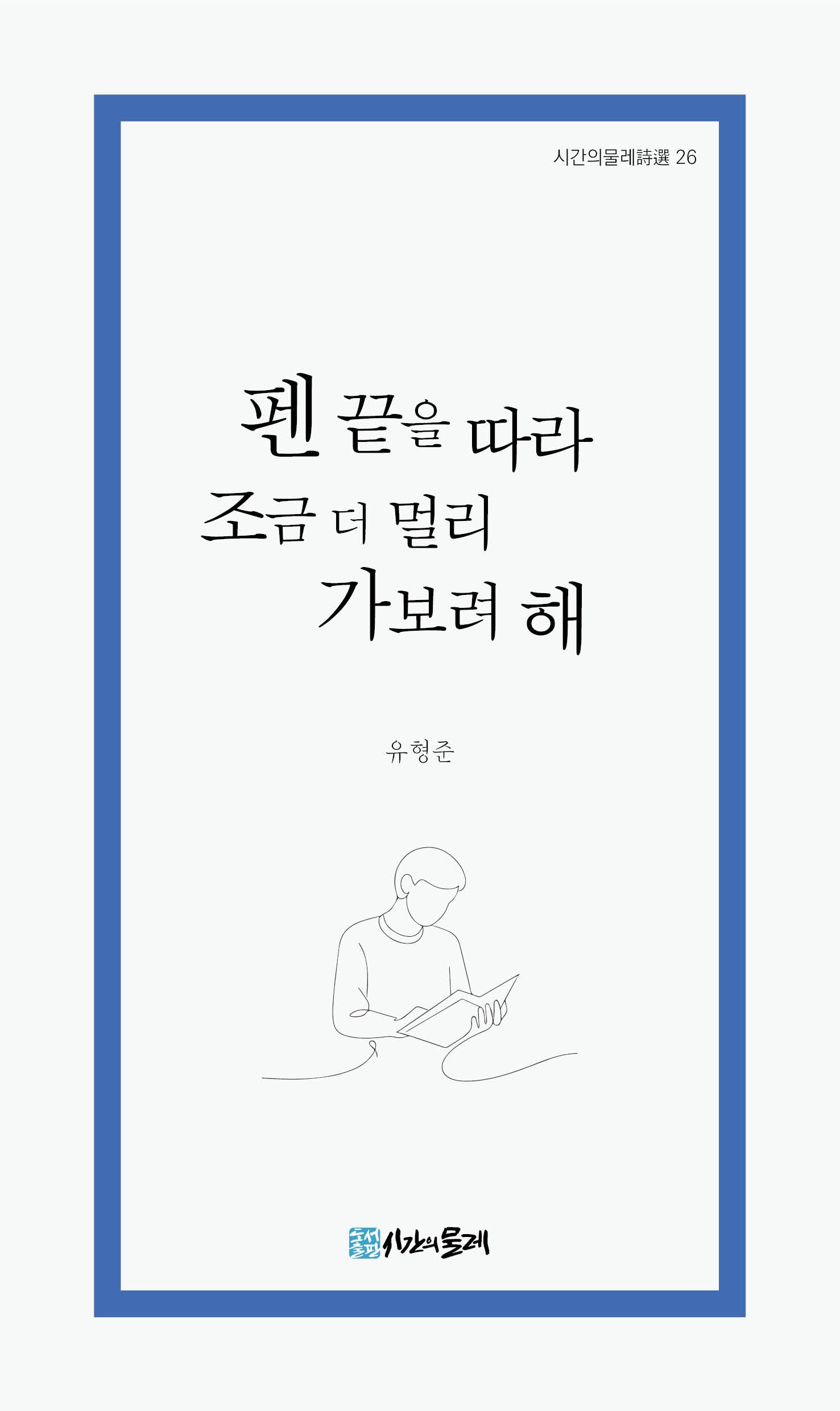 펜 끝을 따라 조금 더 멀리 가보려 해(시간의물레시선 26)