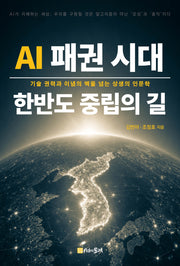 AI 패권 시대 한반도 중립의 길