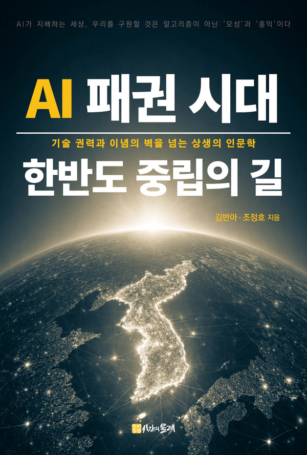 AI 패권 시대 한반도 중립의 길