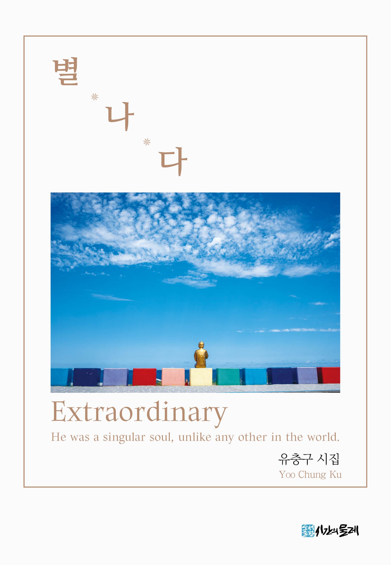 별나다