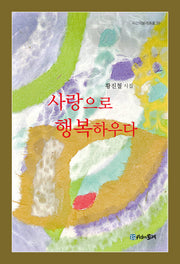 사랑으로 행복하우다