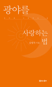 광야를 사랑하는 법