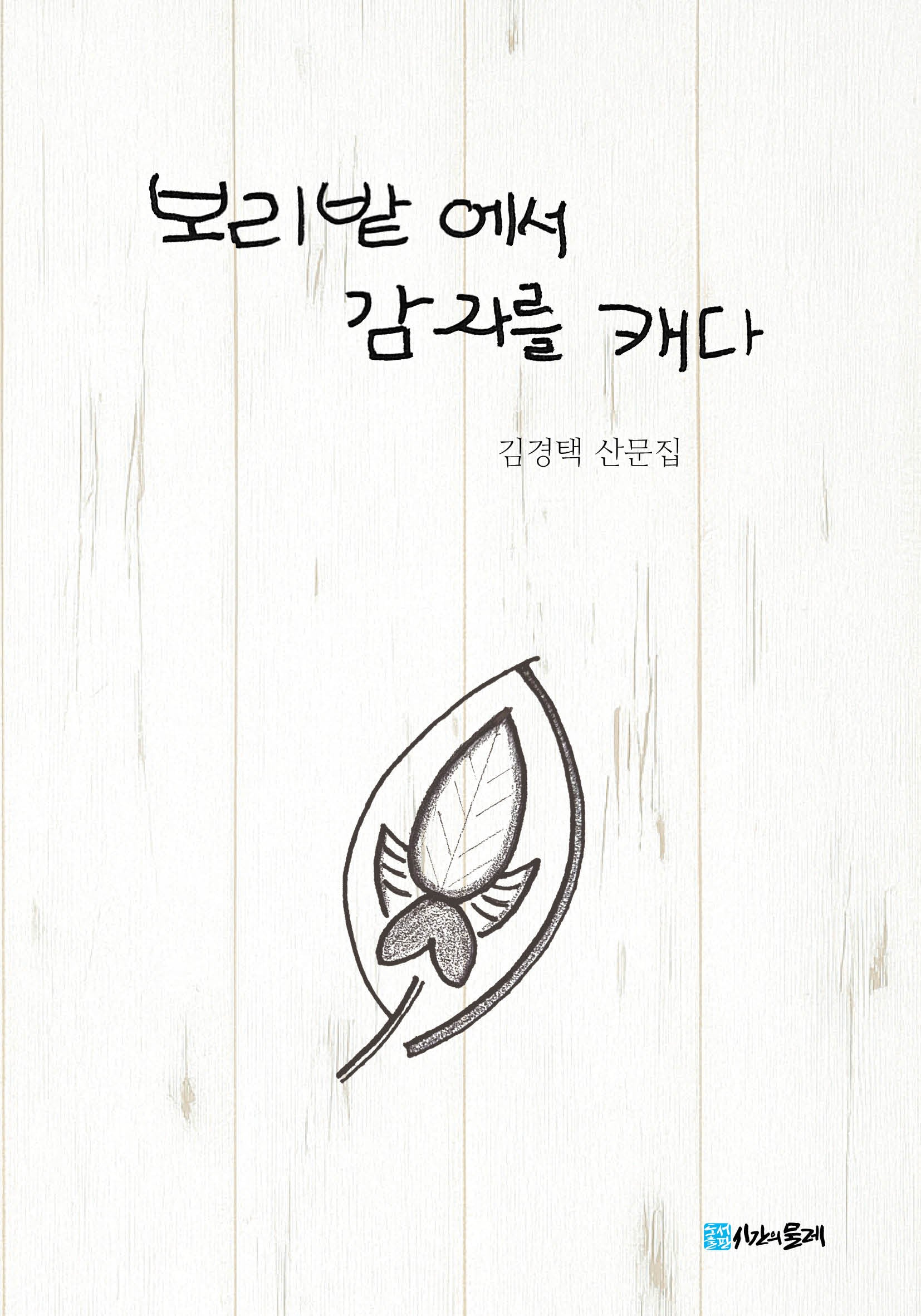 보리밭에서 감자를 캐다