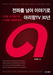 전파를 넘어 이야기로 아리랑TV 30년