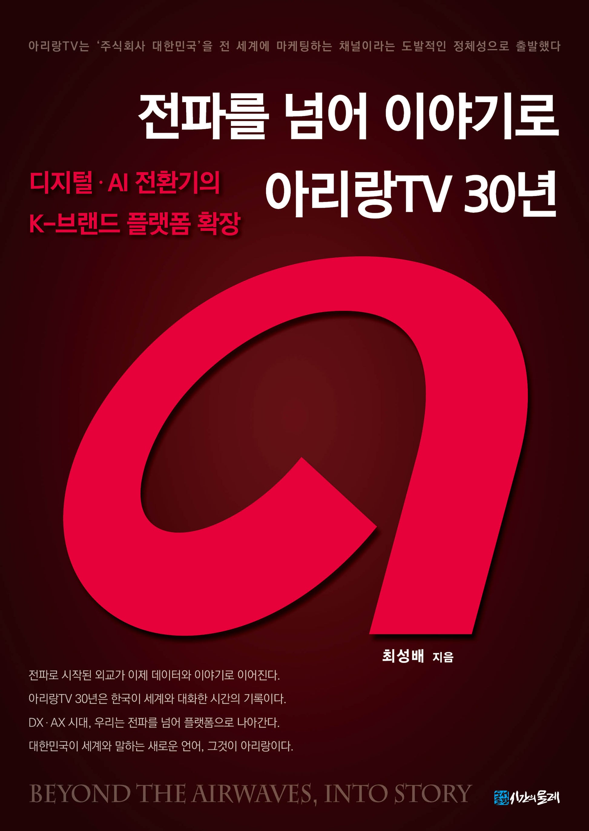 전파를 넘어 이야기로 아리랑TV 30년