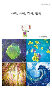 사랑, 은혜, 감사, 행복(시간의물레시선 30)