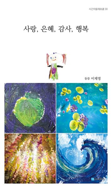 사랑, 은혜, 감사, 행복(시간의물레시선 30)