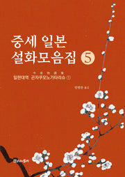 중세 일본 설화모음집 5