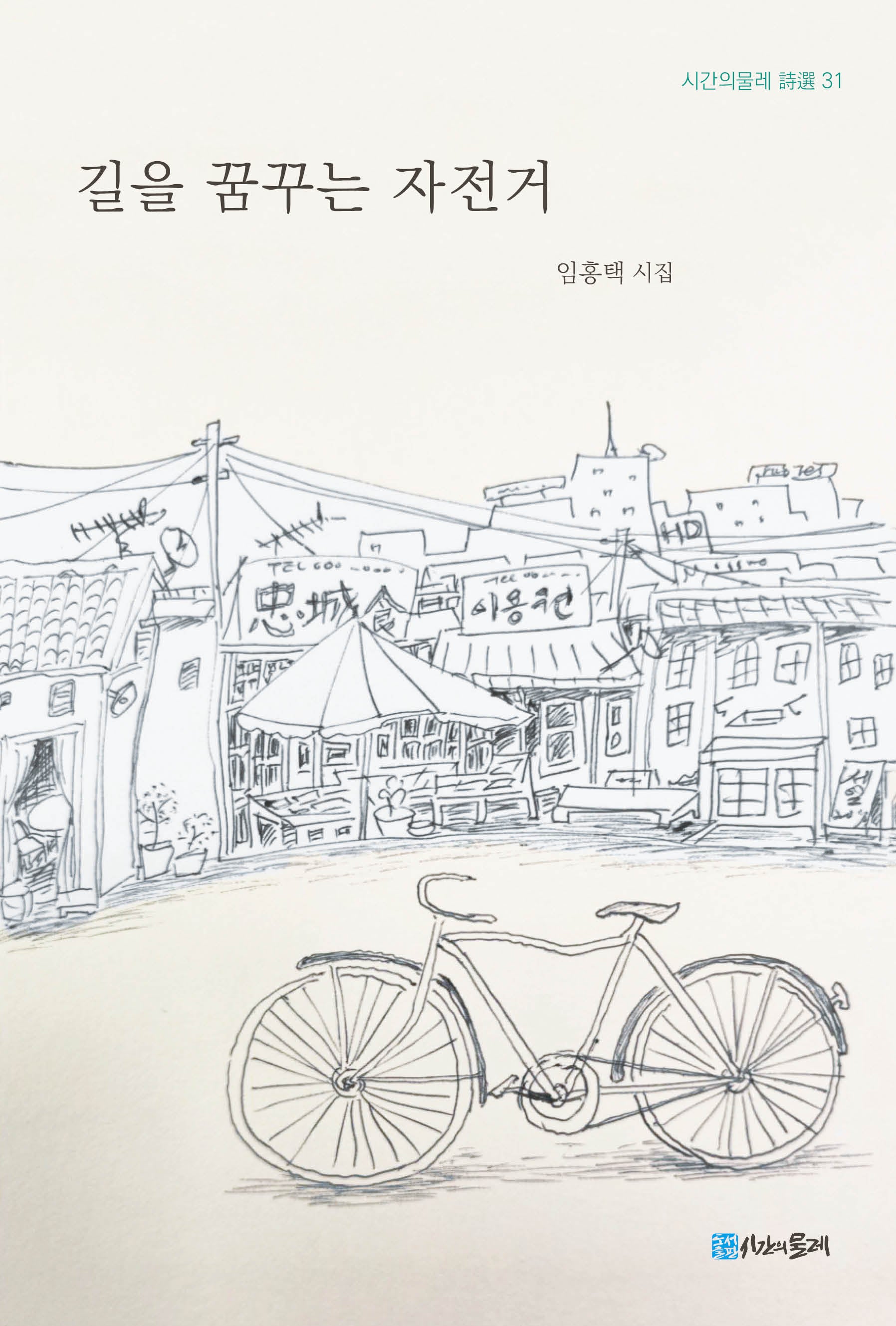 길을 꿈꾸는 자전거(시간의물레 시선 31)