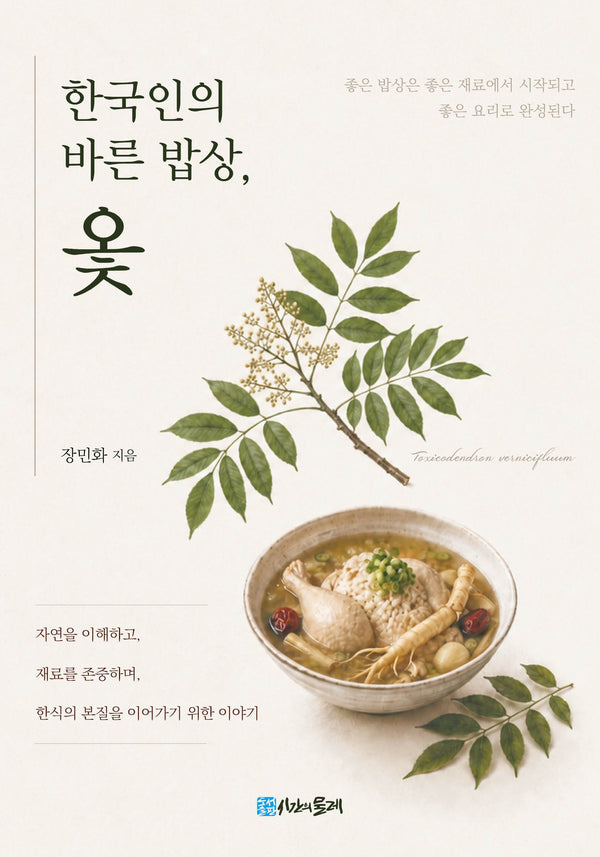 한국인의 바른 밥상, 옻