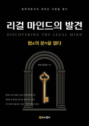 리걸 마인드의 발견