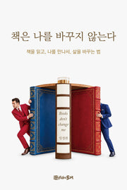 책은 나를 바꾸지 않는다