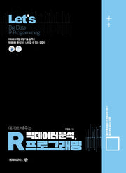 Lets 예제로 배우는 빅데이터 분석 R프로그래밍