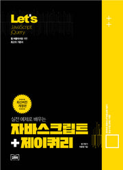 Let's 실전 예제로 배우는 자바스크립트+제이쿼리(개정판)